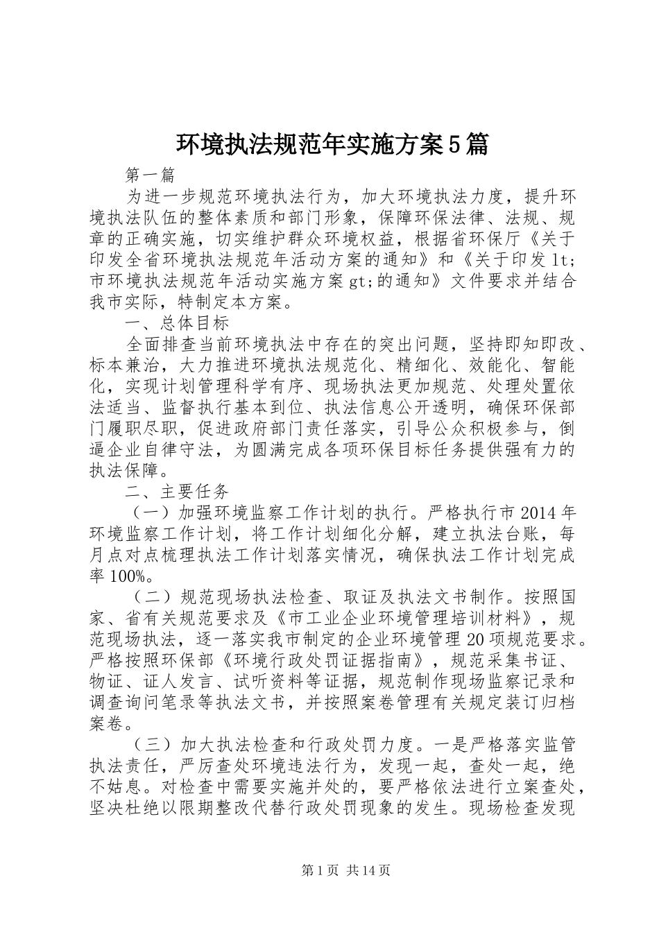 环境执法规范年实施方案5篇_第1页