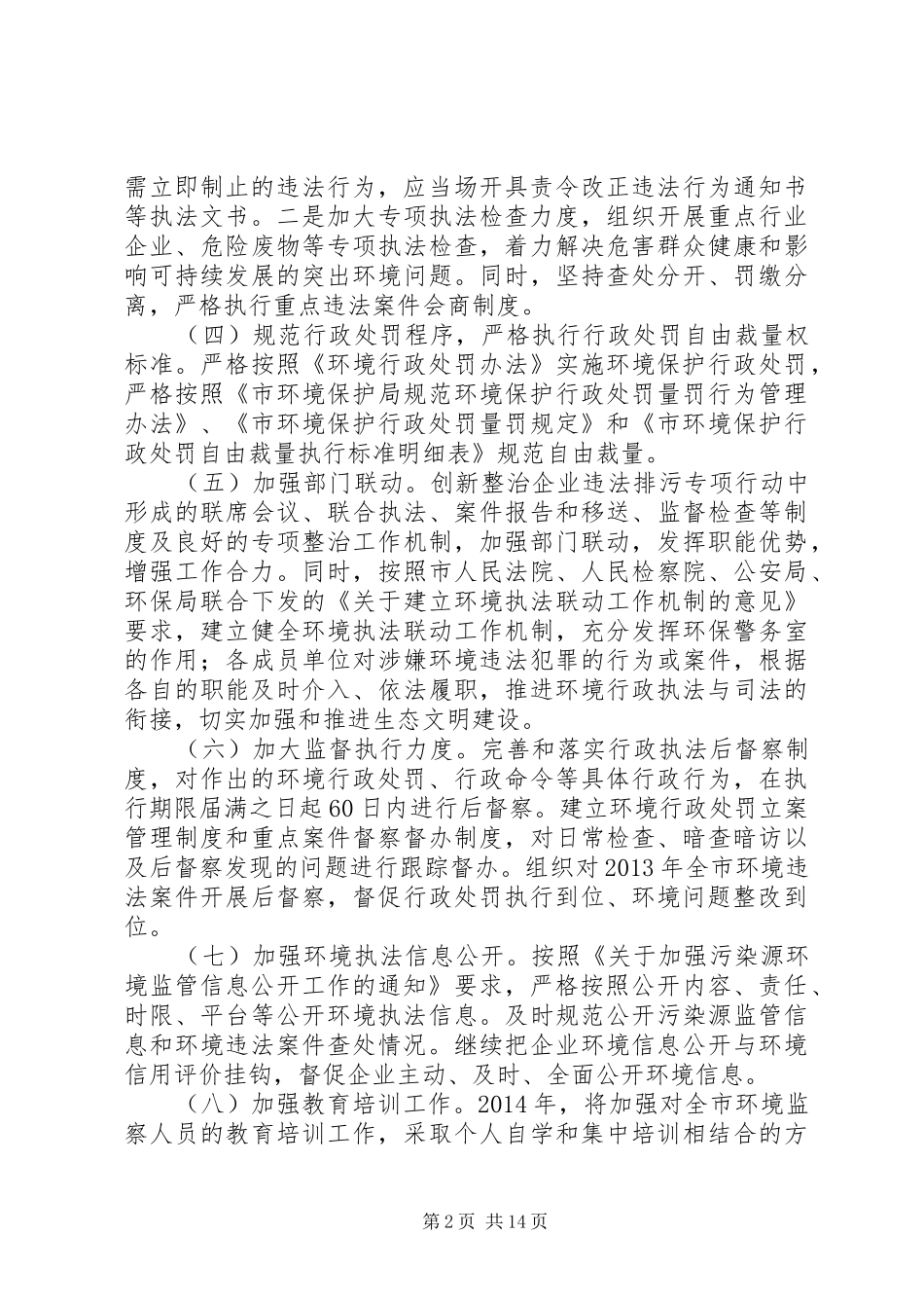 环境执法规范年实施方案5篇_第2页