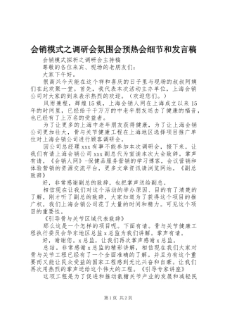 会销模式之调研会氛围会预热会细节和发言稿范文