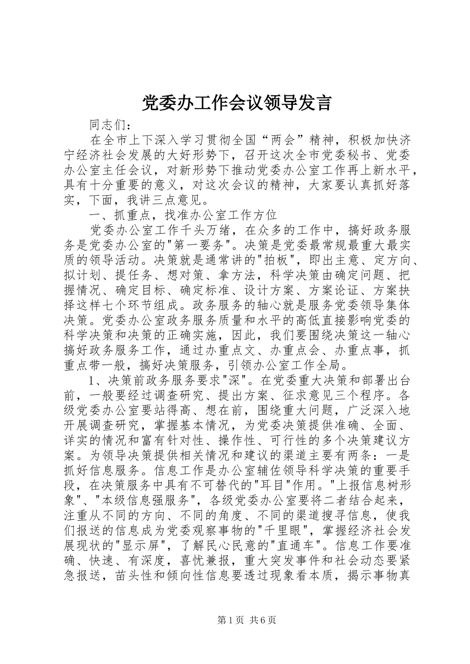 党委办工作会议领导发言稿_第1页