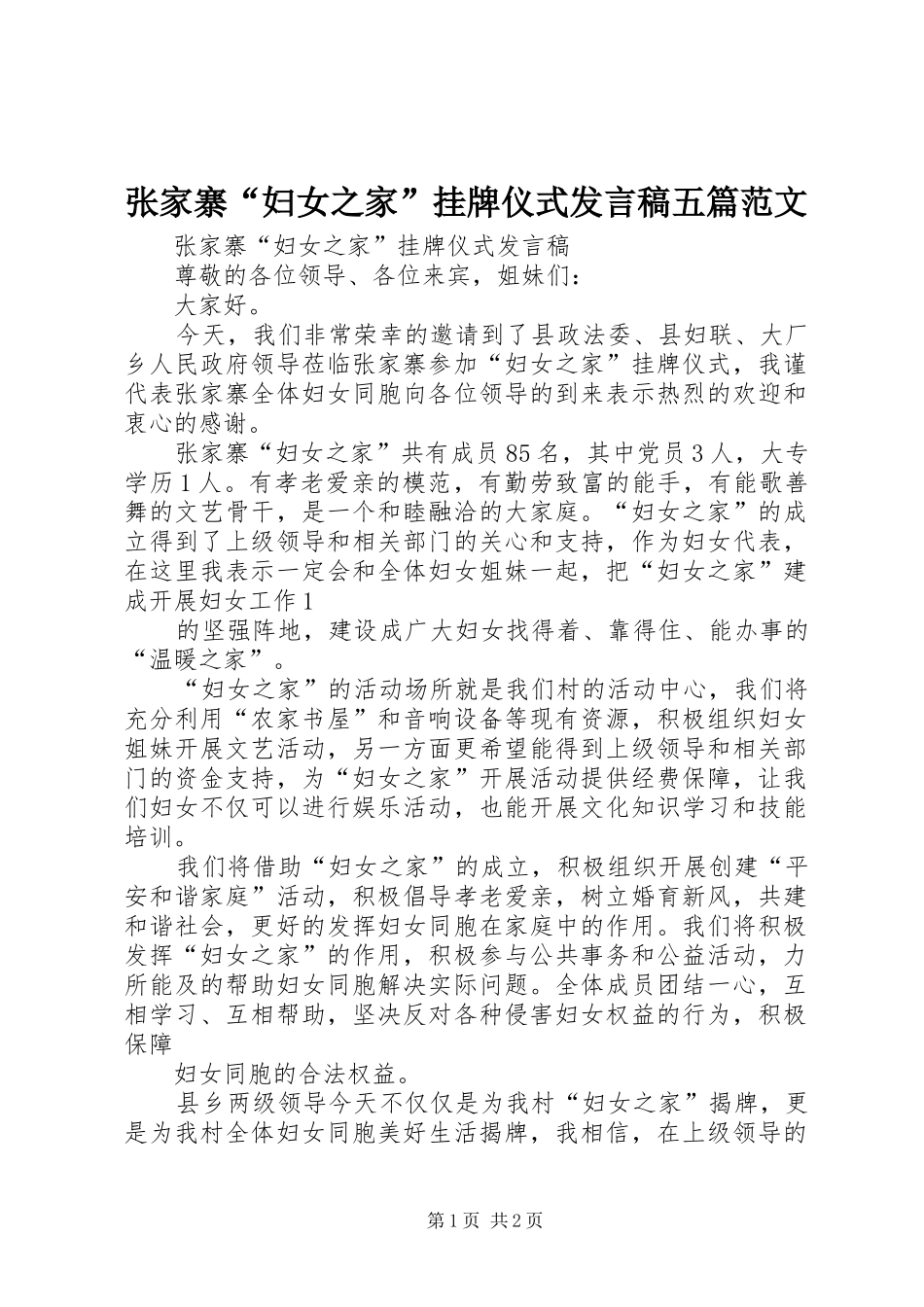 张家寨“妇女之家”挂牌仪式发言五篇范文_第1页