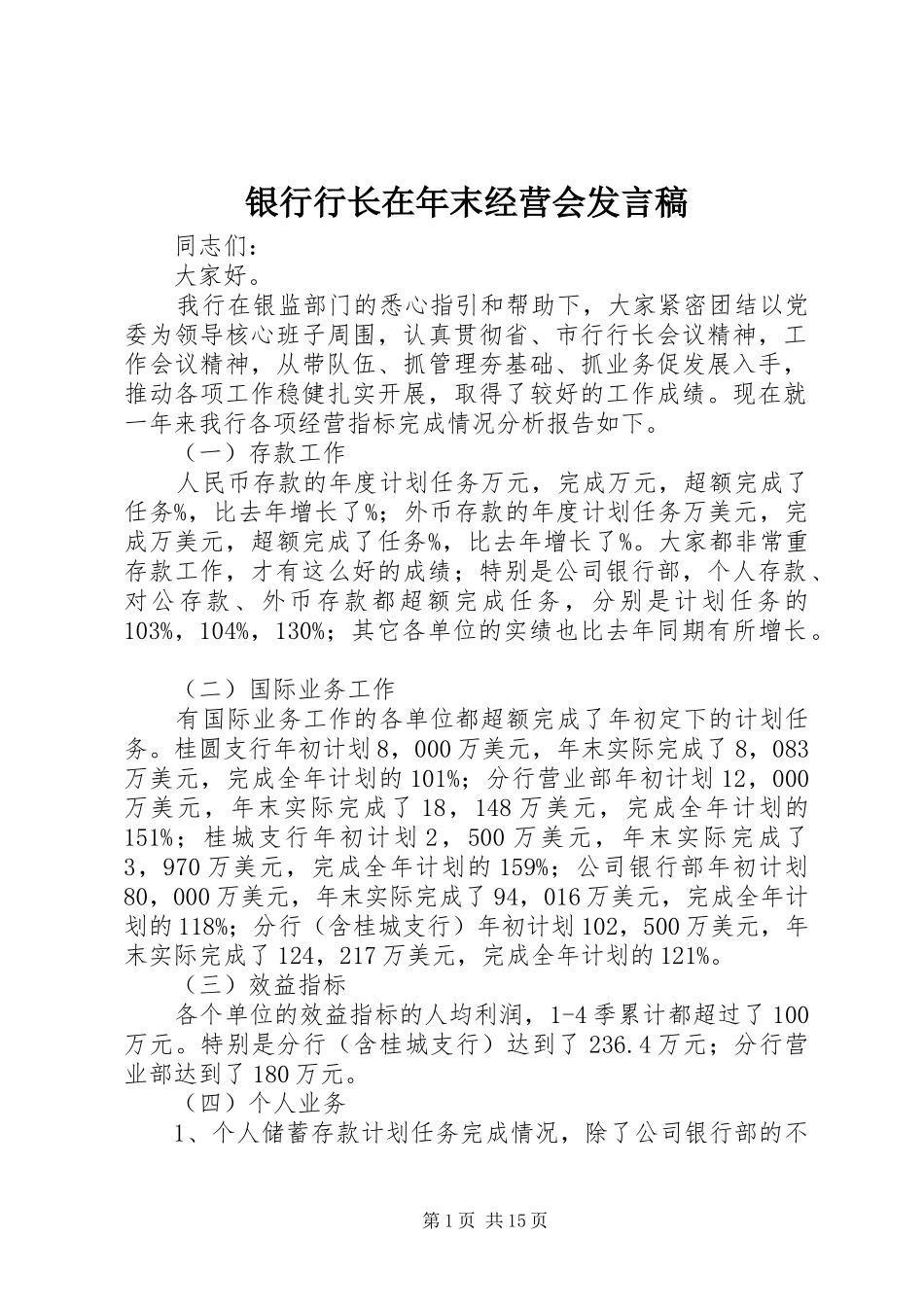 银行行长在年末经营会发言_第1页