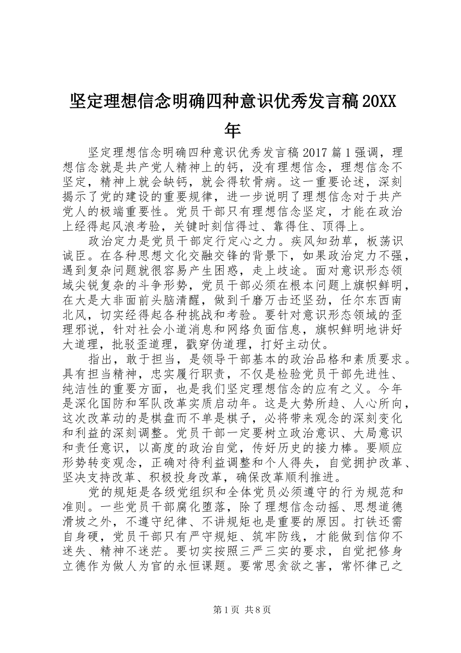 坚定理想信念明确四种意识优秀发言20XX年_第1页