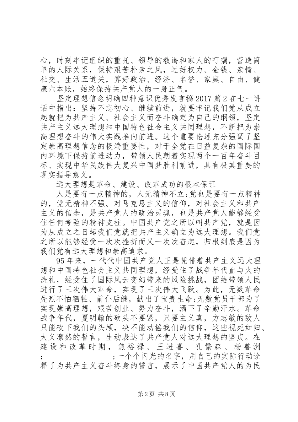 坚定理想信念明确四种意识优秀发言20XX年_第2页