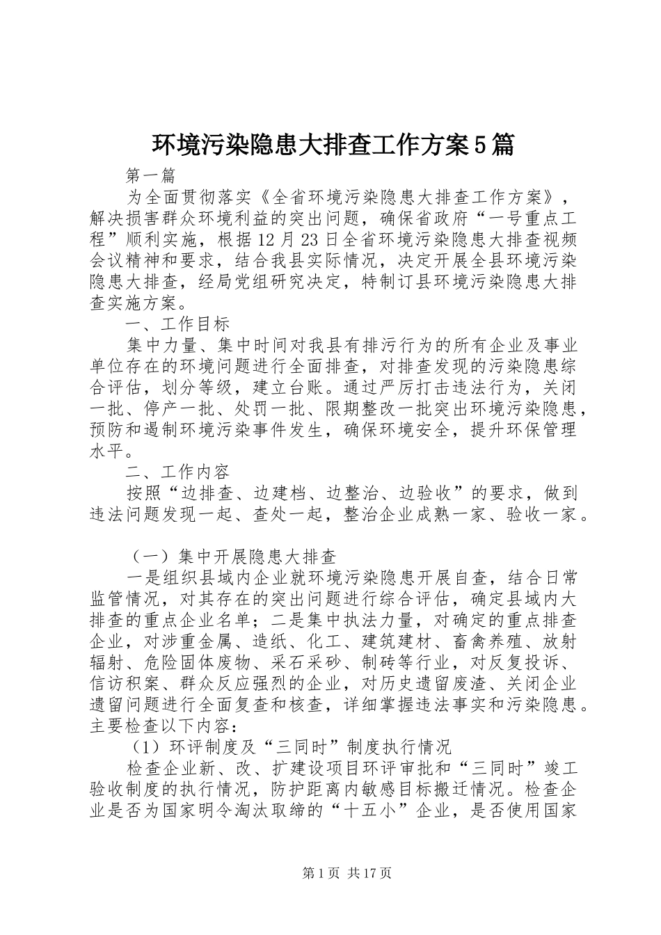 环境污染隐患大排查工作方案5篇_第1页