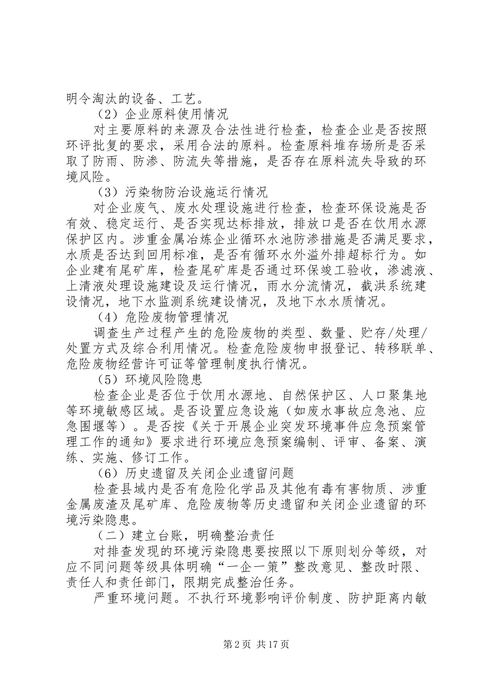 环境污染隐患大排查工作方案5篇_第2页