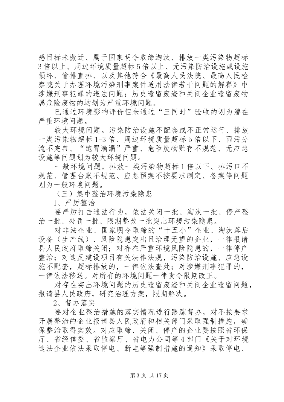 环境污染隐患大排查工作方案5篇_第3页
