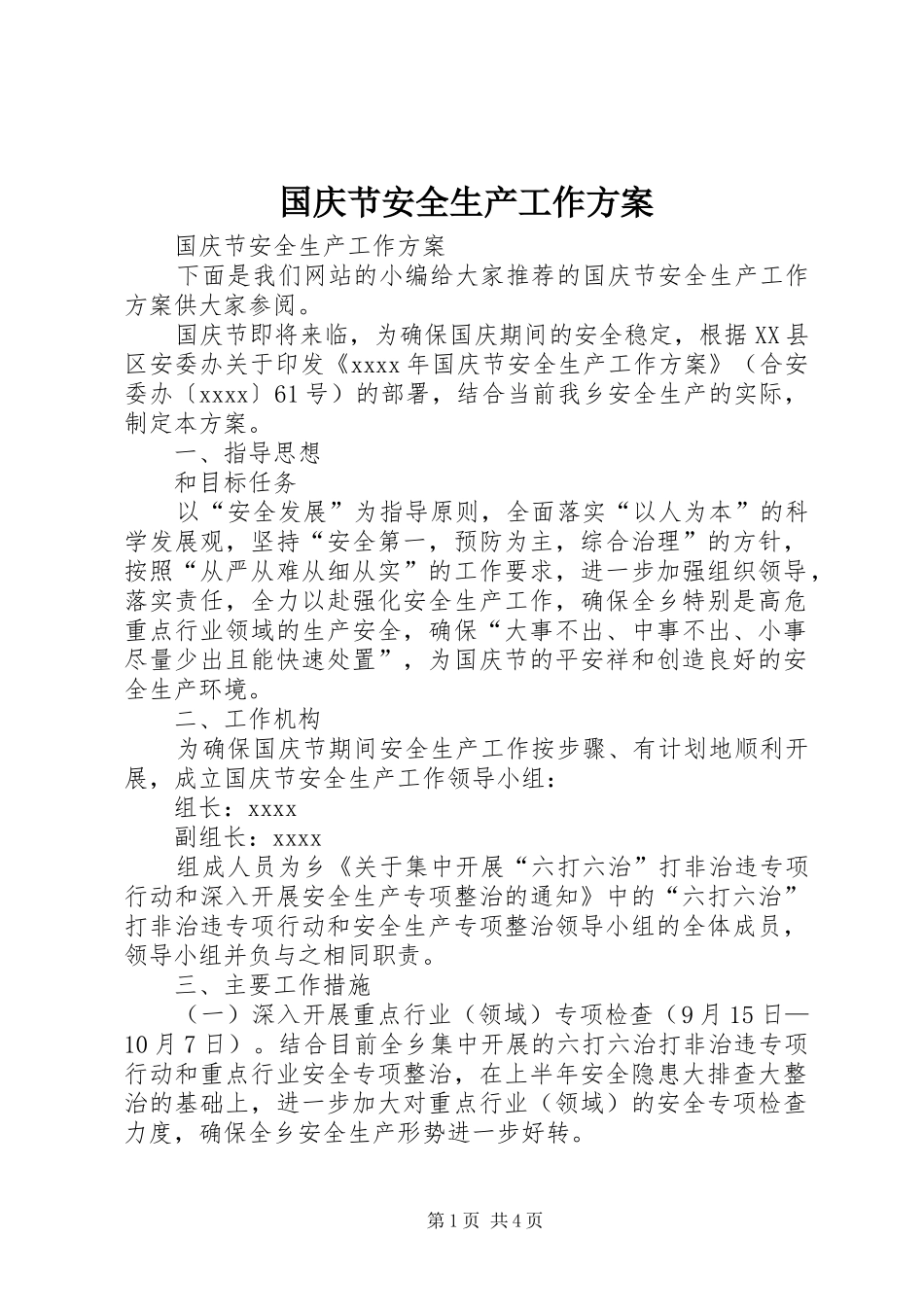 国庆节安全生产工作方案_第1页