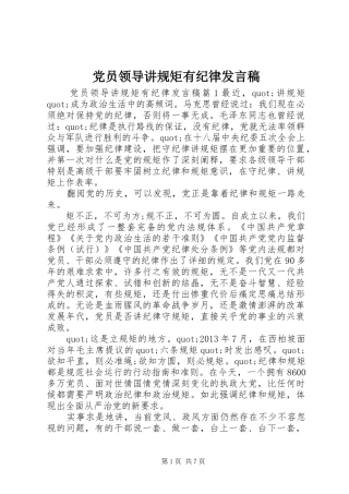 党员领导讲规矩有纪律发言
