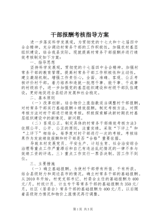 干部报酬考核指导方案