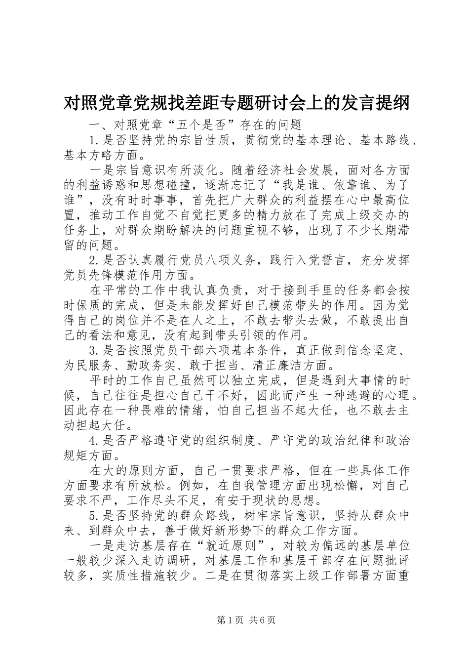 对照党章党规找差距专题研讨会上的发言提纲材料_第1页