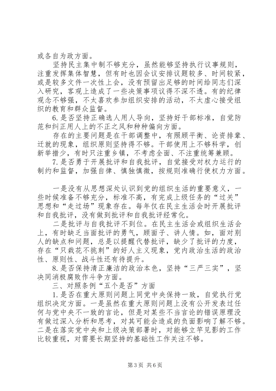 对照党章党规找差距专题研讨会上的发言提纲材料_第3页