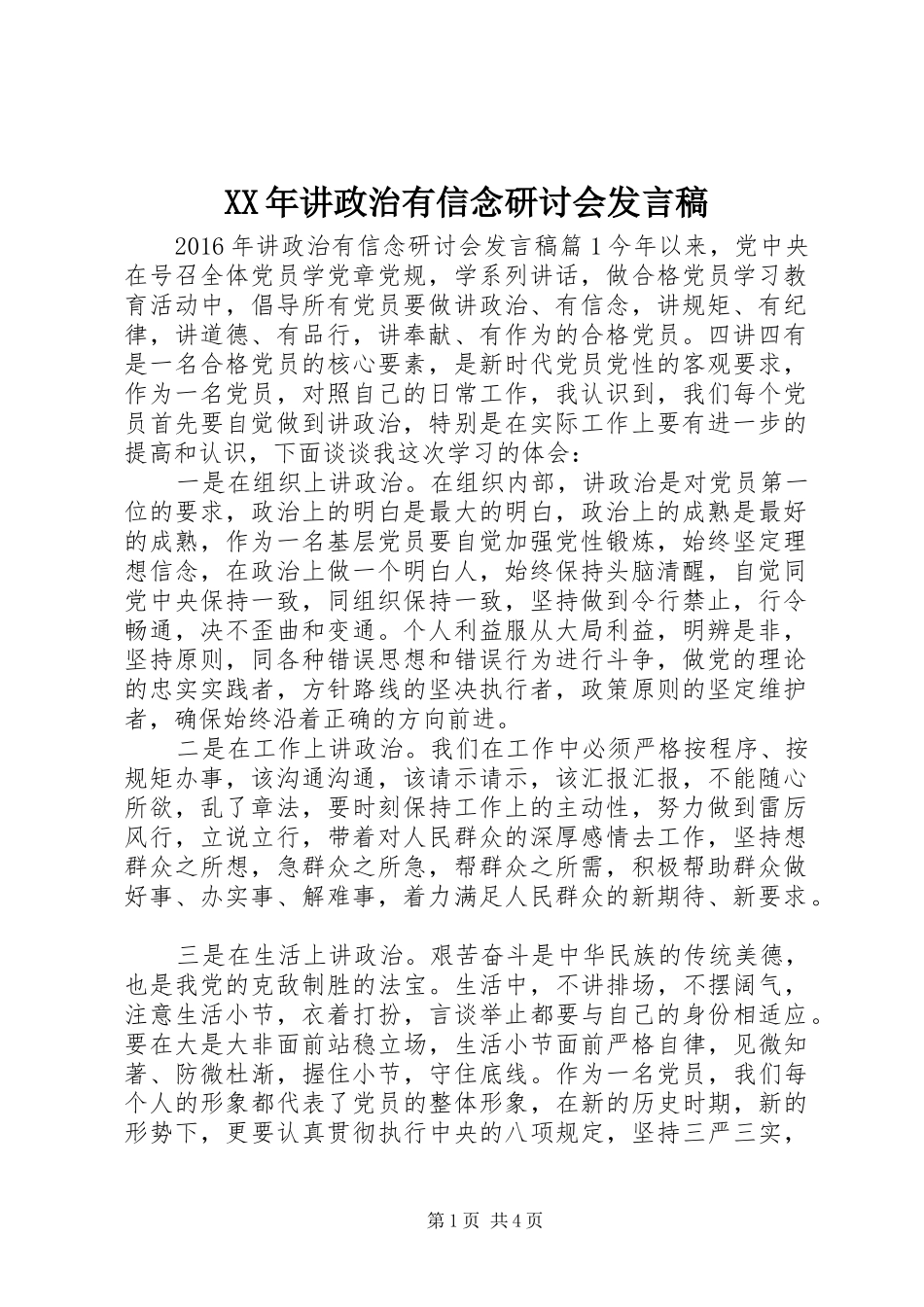 XX年讲政治有信念研讨会发言_第1页