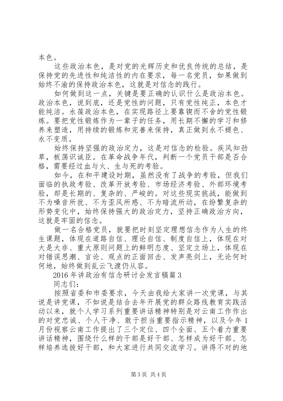 XX年讲政治有信念研讨会发言_第3页