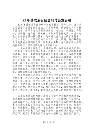 XX年讲政治有信念研讨会发言