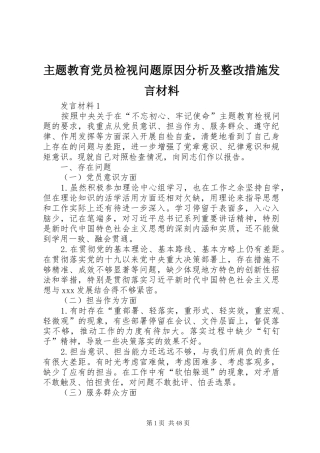 主题教育党员检视问题原因分析及整改措施发言材料提纲