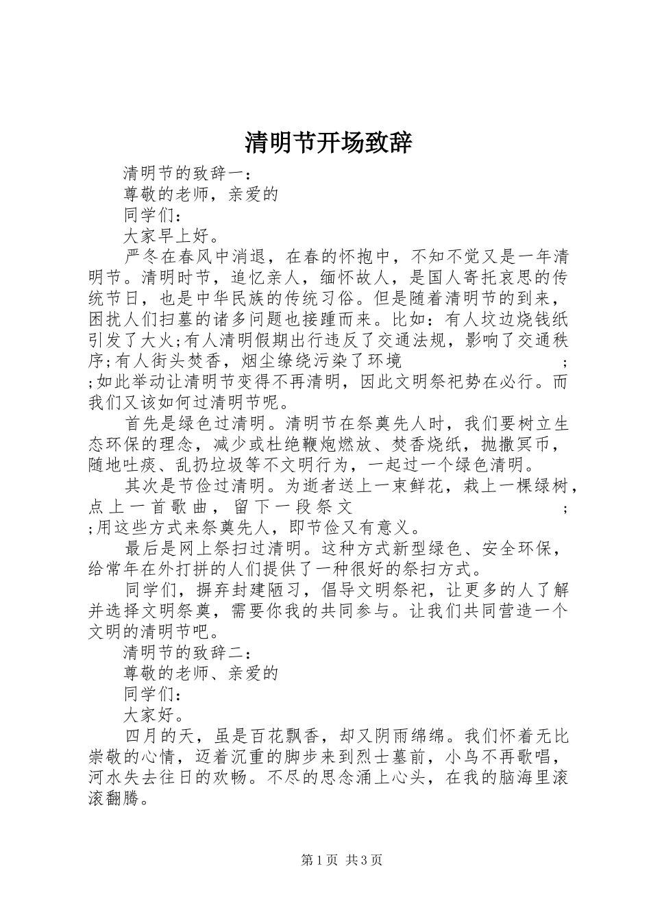 清明节开场演讲致辞_第1页