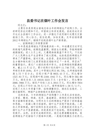 县委书记在烟叶工作会发言稿