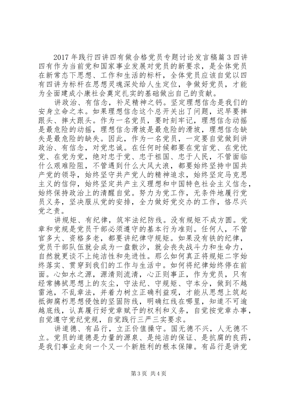 XX年践行四讲四有做合格党员专题讨论发言_第3页