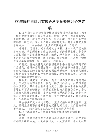 XX年践行四讲四有做合格党员专题讨论发言