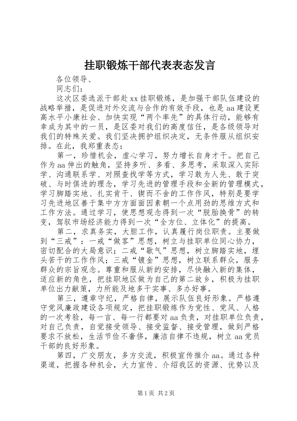 挂职锻炼干部代表表态发言稿_第1页