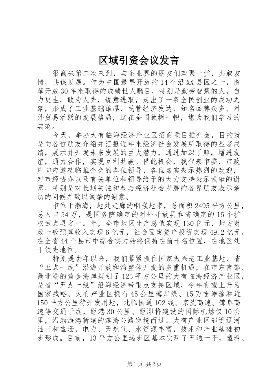区域引资会议发言稿_第1页