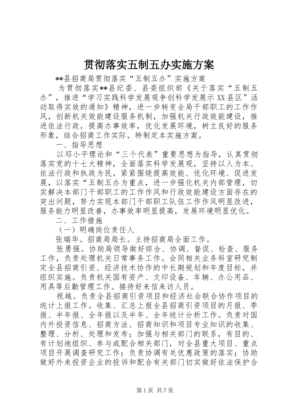 贯彻落实五制五办实施方案_第1页