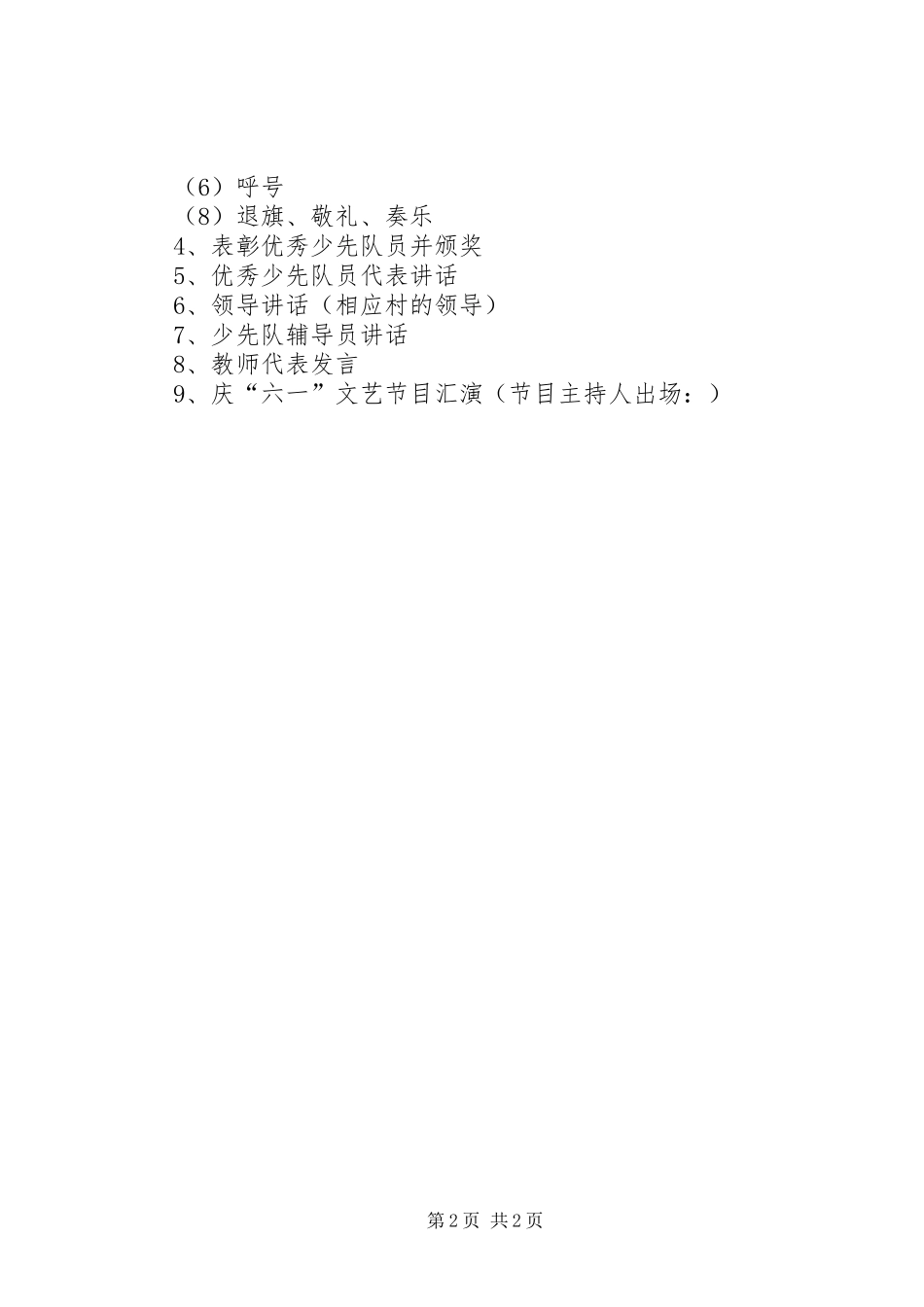 关于开展庆祝六一儿童节系列活动方案_第2页