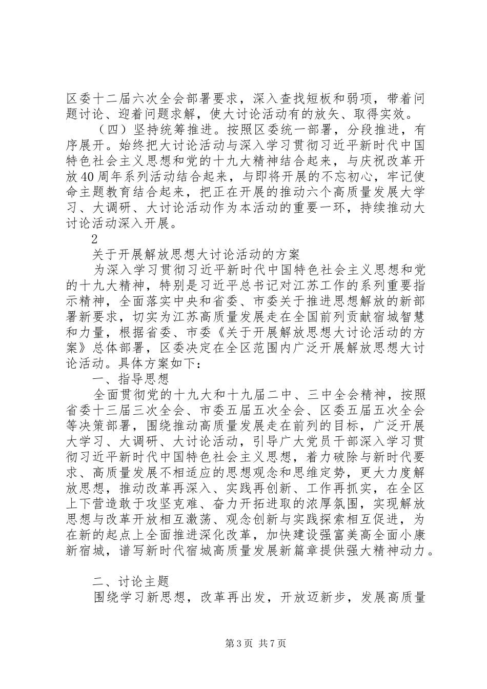 江苏版解放思想大讨论活动方案：学习新思想改革再发力开放迈新步发展高质量”_第3页