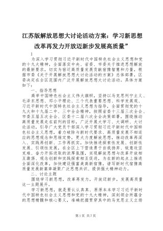 江苏版解放思想大讨论活动方案：学习新思想改革再发力开放迈新步发展高质量”