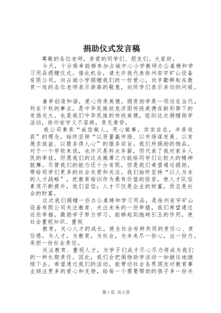 捐助仪式发言稿范文