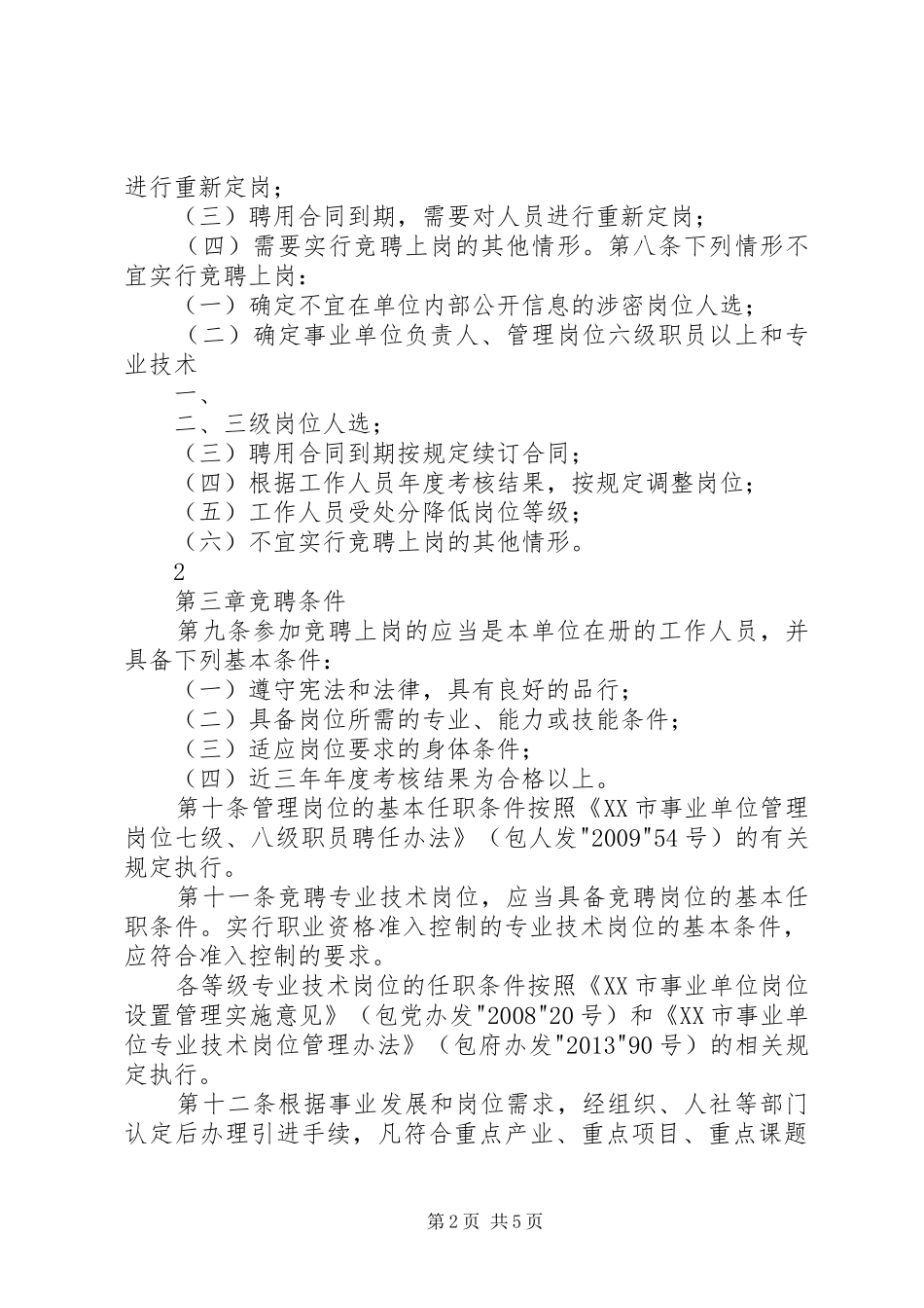 XX市事业单位工作人员竞聘上岗办法(试行).方案_第2页