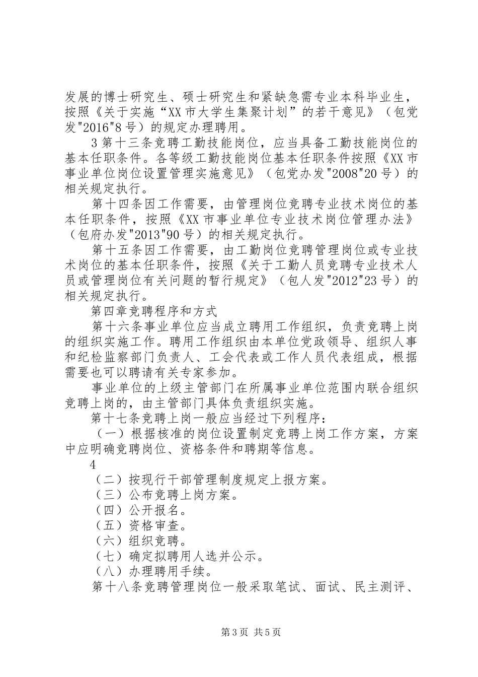 XX市事业单位工作人员竞聘上岗办法(试行).方案_第3页
