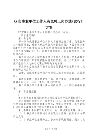 XX市事业单位工作人员竞聘上岗办法(试行).方案