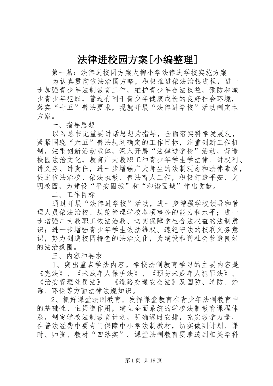 法律进校园方案[小编整理]_第1页