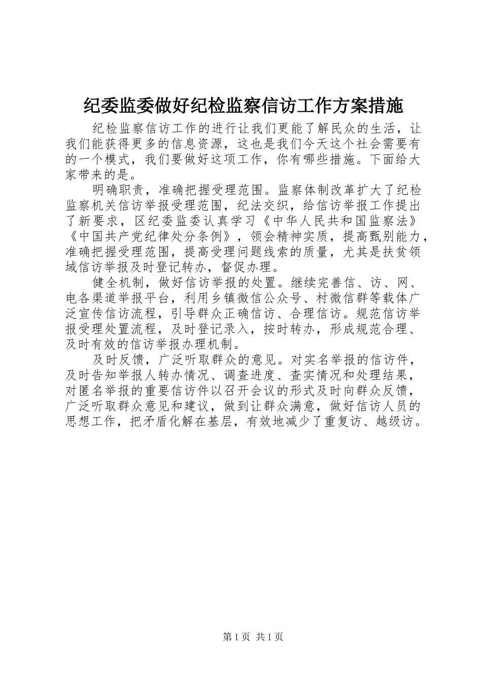 纪委监委做好纪检监察信访工作方案措施_第1页