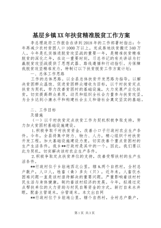 基层乡镇XX年扶贫精准脱贫工作方案