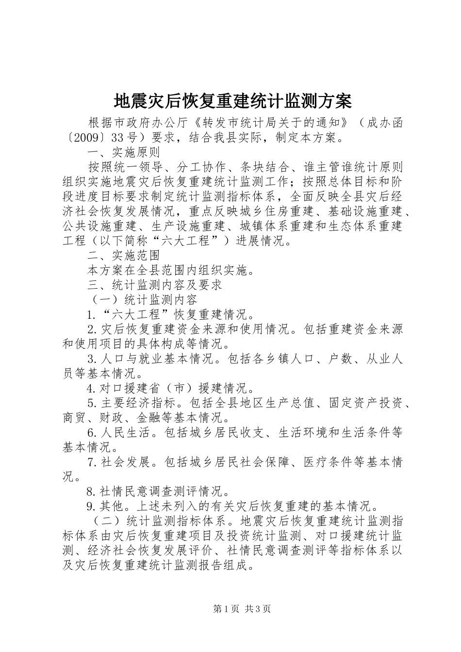 地震灾后恢复重建统计监测方案_第1页