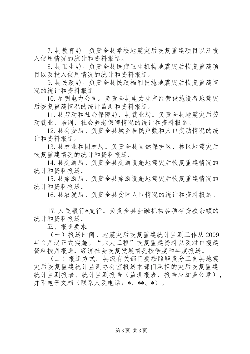 地震灾后恢复重建统计监测方案_第3页