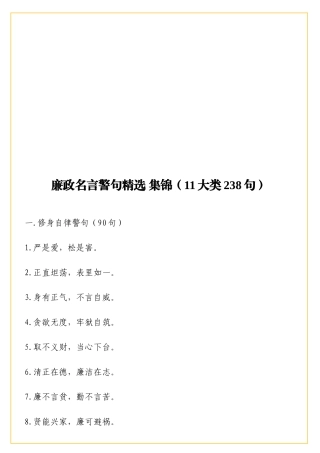 廉政名言警句精选集锦11大类238句