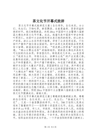 茶文化节开幕式演讲致辞