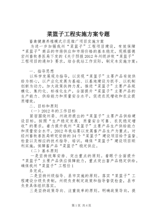 菜篮子工程实施方案专题
