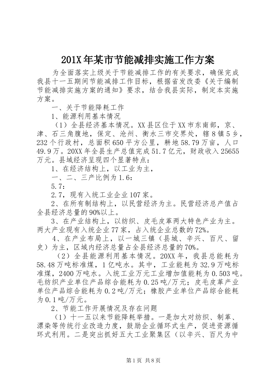 201X年某市节能减排实施工作方案_第1页