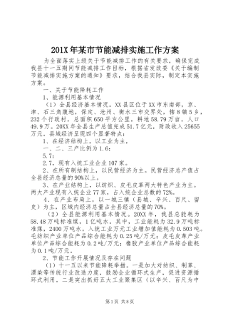 201X年某市节能减排实施工作方案