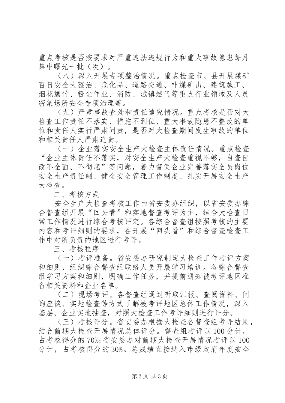 安全生产大检查工作考核方案_第2页