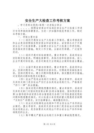 安全生产大检查工作考核方案