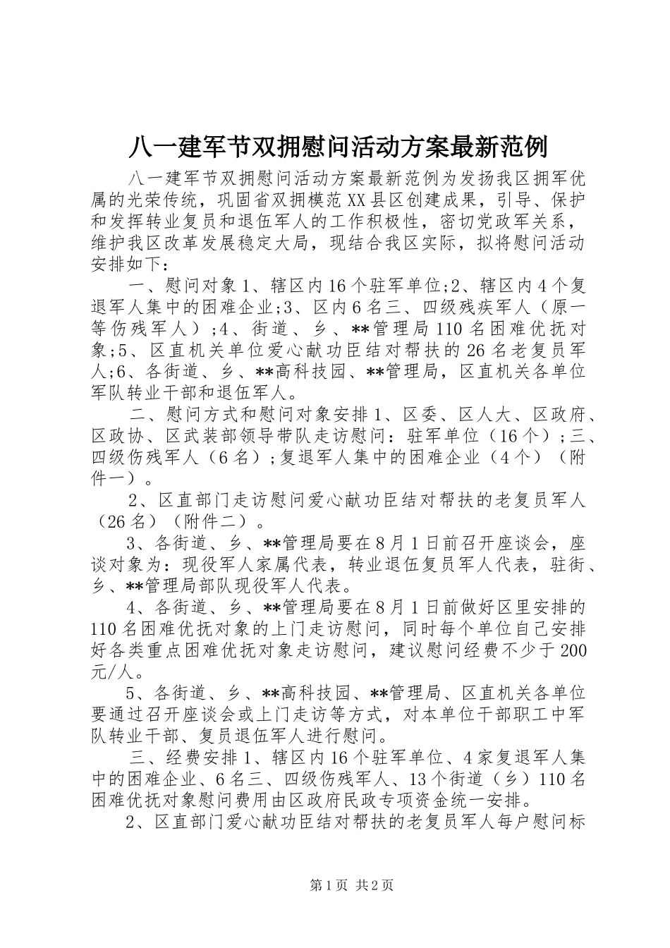 八一建军节双拥慰问活动方案最新范例_第1页