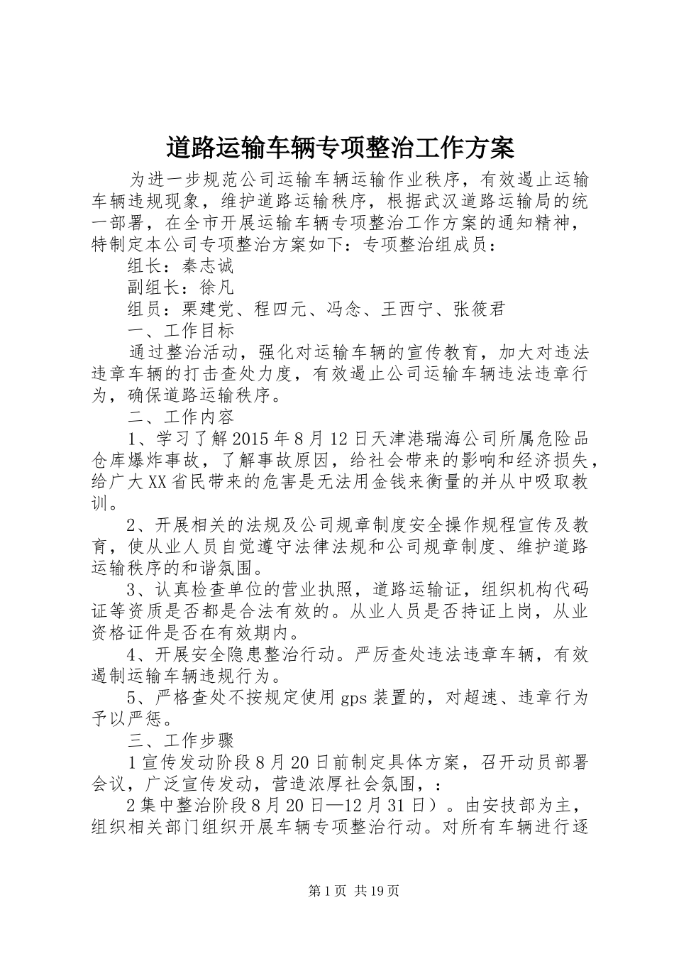 道路运输车辆专项整治工作方案_第1页