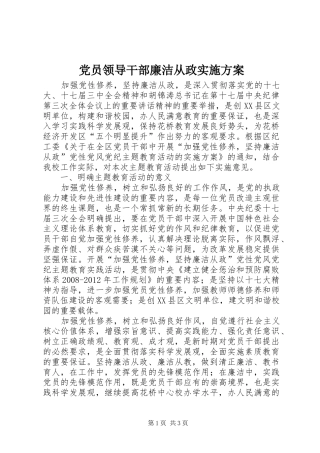 党员领导干部廉洁从政实施方案