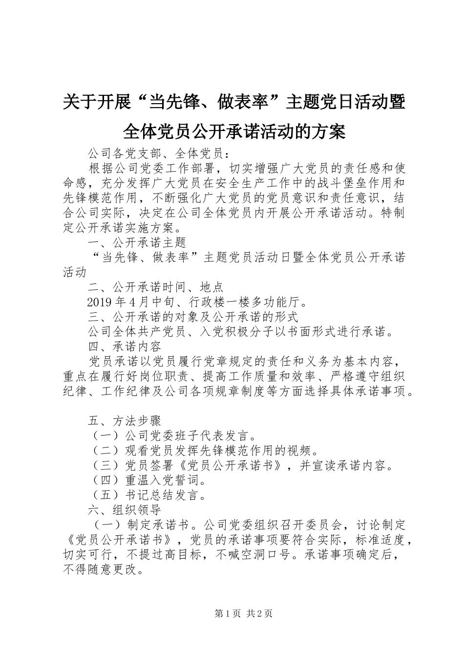 关于开展“当先锋、做表率”主题党日活动暨全体党员公开承诺活动的方案_第1页